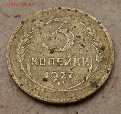 3 копейки 1927 год - г.JPG