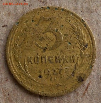 3 копейки 1927 год - б.JPG