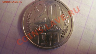 20 коп 1979 Ф-135 С ОСТЯМИ старт 100р до 08.12.10 в 17.00 - IMG_1992