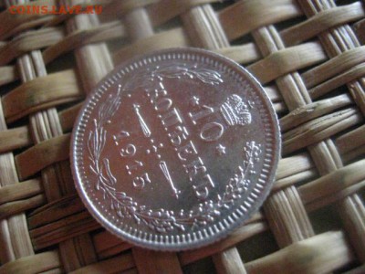 10 копеек 1915г. В альбом. До 12.09.2016г. - 12.09 004.JPG
