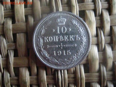 10 копеек 1915г. В альбом. До 12.09.2016г. - 12.09 001.JPG