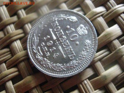 10 копеек 1914г. В альбом. До 12.09.2016г. - 12.09 014.JPG