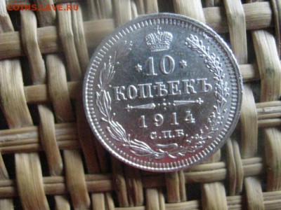 10 копеек 1914г. В альбом. До 12.09.2016г. - 12.09 012.JPG