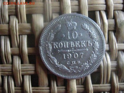 10 копеек 1907г. До 12.09.2016г. - 12.09 023.JPG