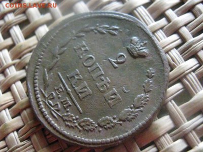 2 копейки 1810 ЕМ. "Пчелка". До 12.09.2016г. - 12.09 032.JPG