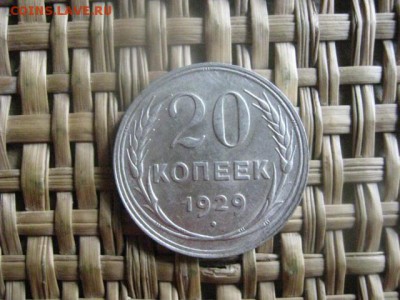 20 копеек 1929г. В альбом. До 12.09.2016г. - 12.09 058.JPG