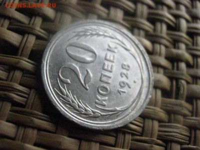 20 копеек 1928г. В альбом. До 12.09.2016г. - 12.09 070.JPG