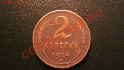 2 коп 1924 до 08.12.10 до 17.00 - 24.JPG