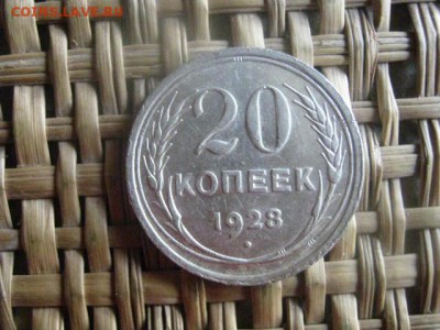 20 копеек 1928г. В альбом. До 12.09.2016г. - 12.09 068.JPG