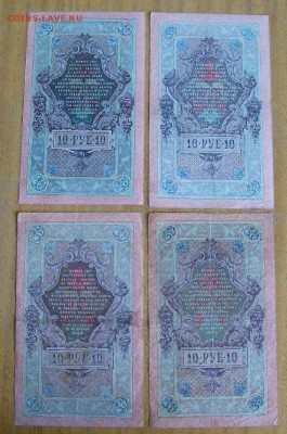 10 рублей образца 1909 года 4 шт. - б.JPG