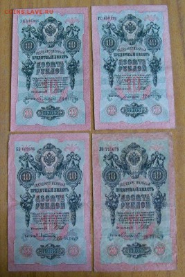 10 рублей образца 1909 года 4 шт. - а.JPG