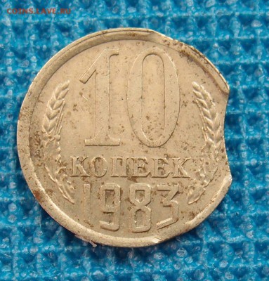 10 коп. СССР 2шт выкусы + бонусы - P9022106.JPG