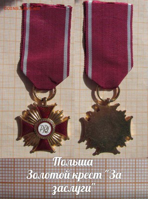 Польша Золотой крест За заслуги - 1