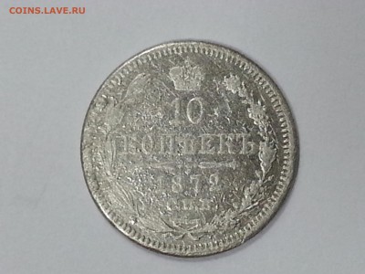 10 копеек 1872 с.п.б.  короткий с рубля до 07.09 в 21:00 - 20160906_113852