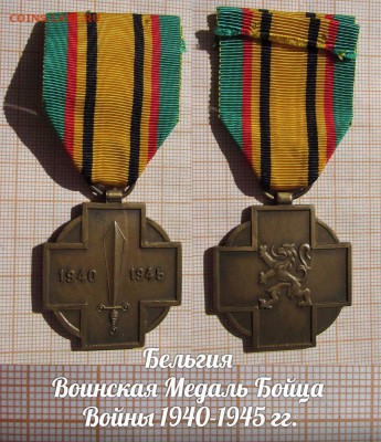 Бельгия Воинская Медаль Бойца Войны 1940-1945 гг. - 2
