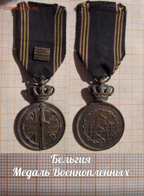 Бельгия Медаль Военнопленных - 3
