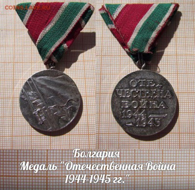 Болгария Медаль Отечественная Война 1944-1945 гг. - 5