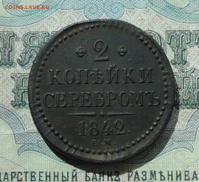 2 копейки серебром 1842 ем. - DSC07609.JPG