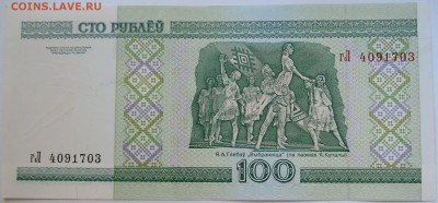 БЕЛОРУССИЯ - 100 рублей 2000 г. до 12.09 в 22.00 - DSCN7422