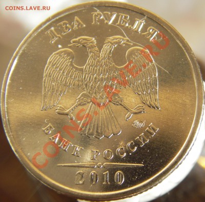 немаг; 2010г.; 2руб. 2010г. - IMGP3279
