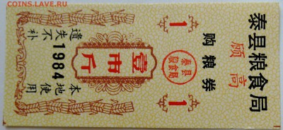 КИТАЙ - талон 1984 г. до 12.09 в 22.00 - DSCN7426