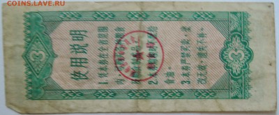 КИТАЙ-"рисовые деньги" 3   1978 г. до 12.09 в 22.00 - DSCN7429