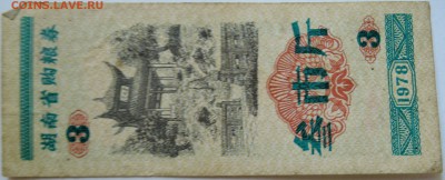КИТАЙ-"рисовые деньги" 3   1978 г. до 12.09 в 22.00 - DSCN7430