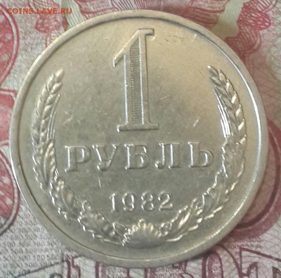 1 рубль 1982. С 200 р. До 9.09.2016 в 22.18 - 20160905_201043-1