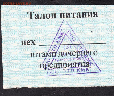 РФ талон на питание ООО АТП КМК 2002г август 3р - 168а