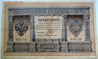 1 рубль 1898 г. Шипов-Протопопов  до 12.09 в 22.00 - DSCN7435
