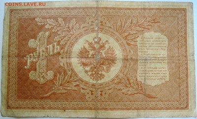 1 рубль 1898 г. Шипов-Протопопов  до 12.09 в 22.00 - DSCN7436