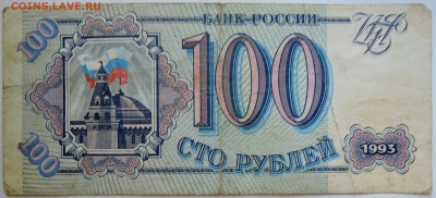 100 рублей 1993 г.   до 12.09 в 22.00 - DSCN7446