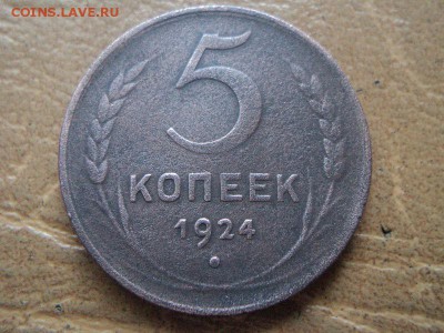 5 копеек 1924г (№2) до 08.09.16г 22:00 по мск. вр. - DSC06757.JPG