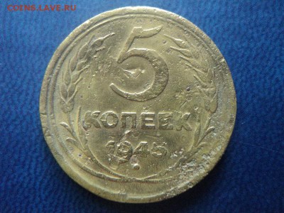 5 коп. 1932г.+5 коп 1945г(бюджетный) до 08.09.16г 22:00 мск - DSC06755.JPG