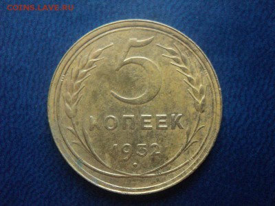 5 коп. 1932г.+5 коп 1945г(бюджетный) до 08.09.16г 22:00 мск - DSC06753.JPG