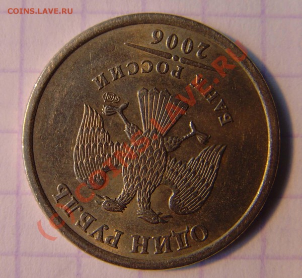 1 рубль 2006г ПоВоРоТ 200 градусов. ЦЕНА? - аверс