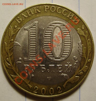 10 руб 2002 Министерство иностранных дел-шт? - PC050048.JPG