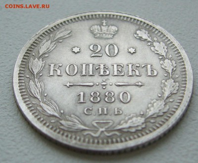 20 копеек 1880 до 10 сентября 2016 - P1330233.JPG