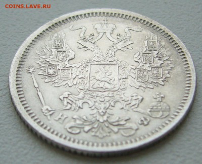 20 копеек 1880 до 10 сентября 2016 - P1330235.JPG