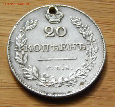 20 копеек 1830 с отверстием до 10 сентября - DSCN8355.JPG