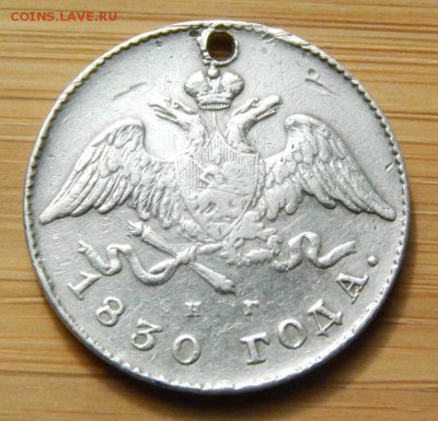 20 копеек 1830 с отверстием до 10 сентября - DSCN8342.JPG