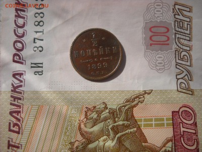 2 копейки 1899 с.п.б. - DSCN9287[1].JPG