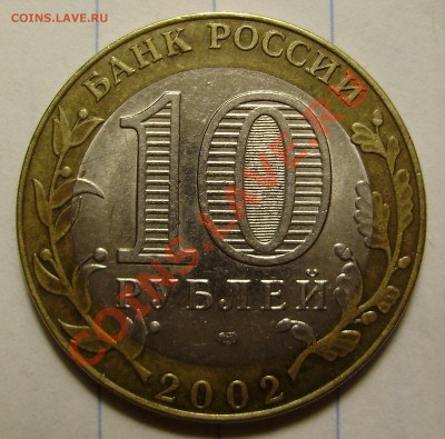 10 руб 2002 Министерство иностранных дел-шт? - PC050049.JPG