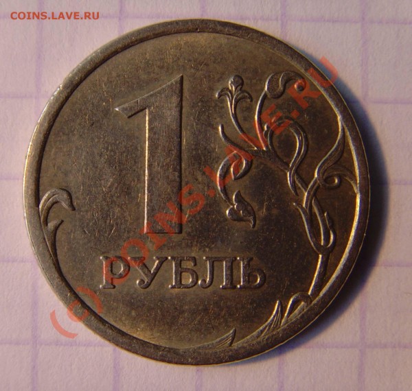 1 рубль 2006г ПоВоРоТ 200 градусов. ЦЕНА? - реверс
