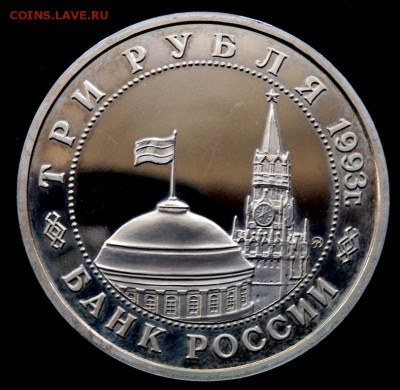 3 рубля 1993 г Сталинградская битва Prof 08.09.2016 22-00 - P9060440.JPG