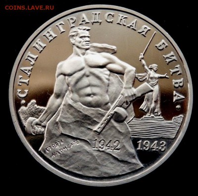 3 рубля 1993 г Сталинградская битва Prof 08.09.2016 22-00 - P9060439.JPG