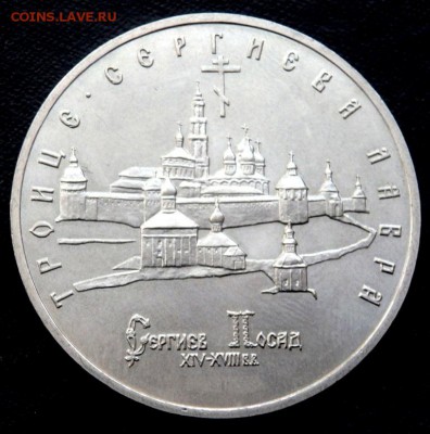 5 рублей ТРОИЦЕ СЕРГИЕВА ЛАВРА 1993 года 08-09-2016 в 22-00 - P9060441.JPG