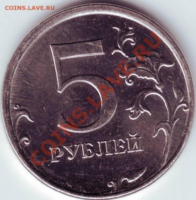 5 рублей 2009 года смещение реверса - IMAGE0006.JPG