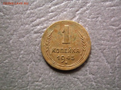 1 коп 1945 г,Ф-97(цифра 1 номинала средняя) до 22 00 07.09 - IMG_2005.JPG