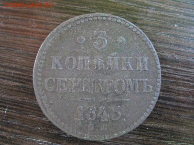 3 копейки серебром 1843 ем - IMG_6651.JPG